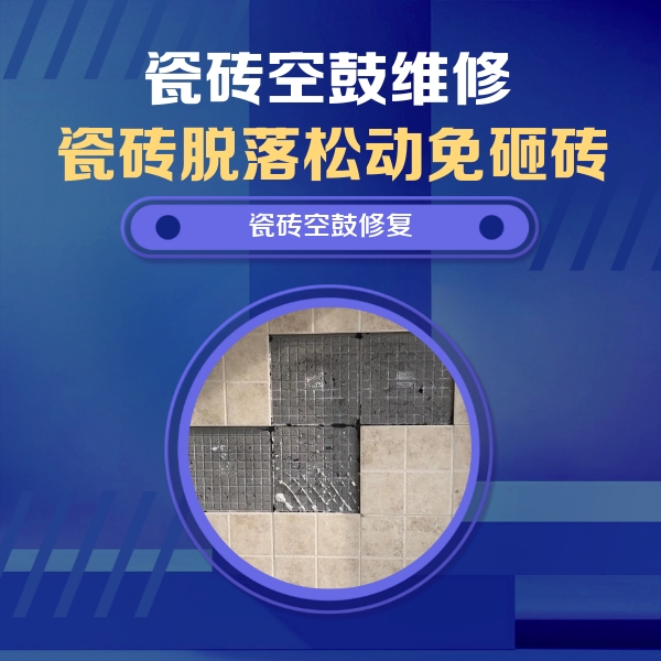 平乡瓷砖空鼓维修公司分享卫生间墙面瓷砖空鼓面积较大时，如何进行注浆修补？