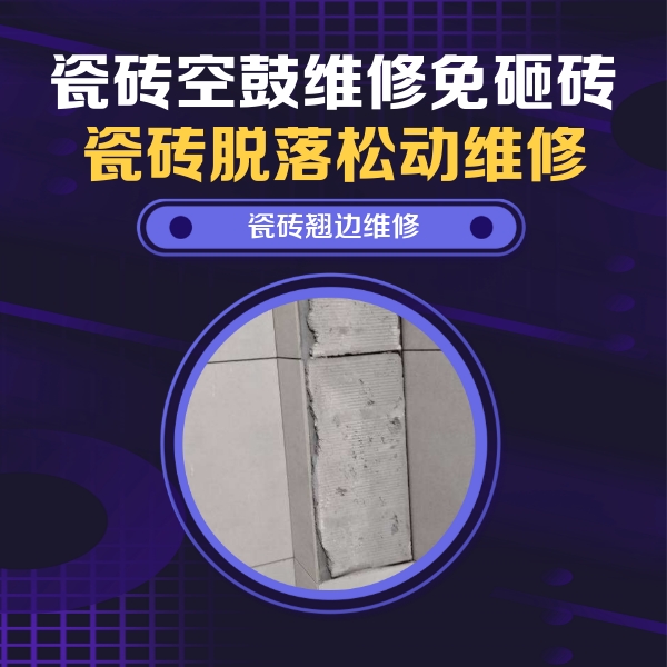 平乡瓷砖空鼓维修公司分享主卧的瓷砖空鼓维修方法