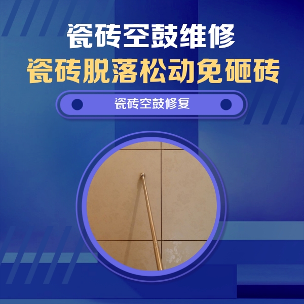 平乡瓷砖空鼓维修公司分享如何判断瓷砖空鼓的面积？