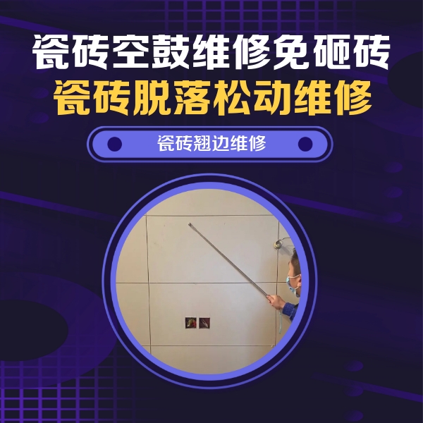 平乡瓷砖空鼓维修公司分享瓷砖空鼓面积较大时，除了注浆修补还有哪些维修方法？