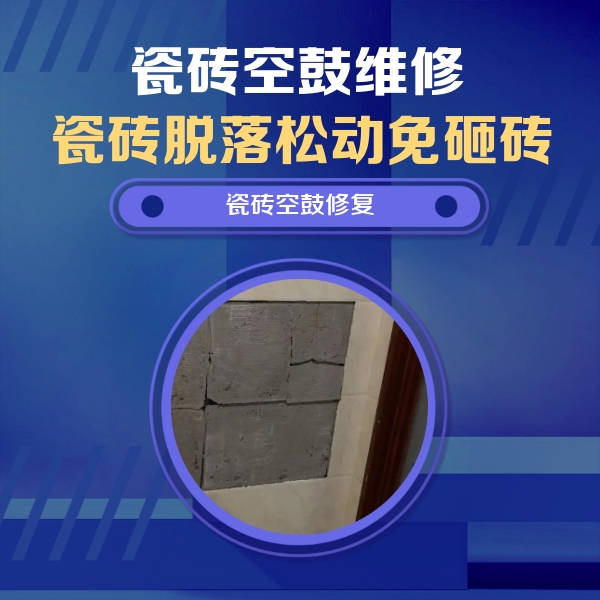 平乡瓷砖空鼓维修公司分享砖缝注浆修补空鼓的注意事项有哪些？