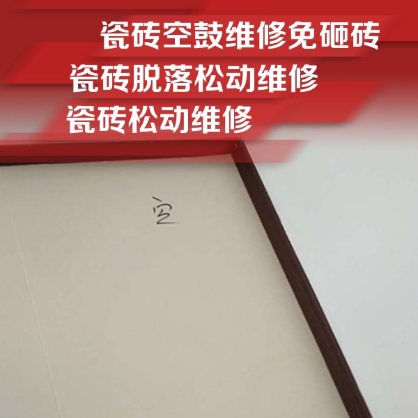 平乡瓷砖空鼓维修公司分享卫生间墙面瓷砖空鼓