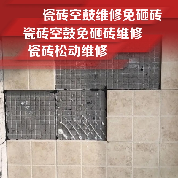 平乡瓷砖空鼓维修公司分享地砖空鼓维修的知识