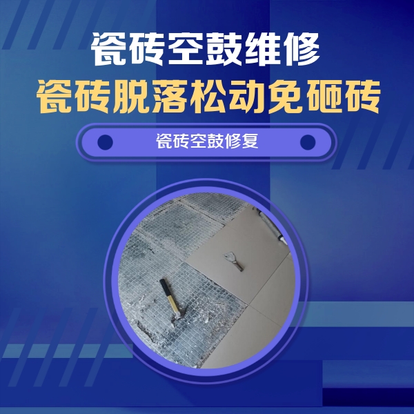 平乡瓷砖空鼓维修公司分享瓷砖松动维修的方法