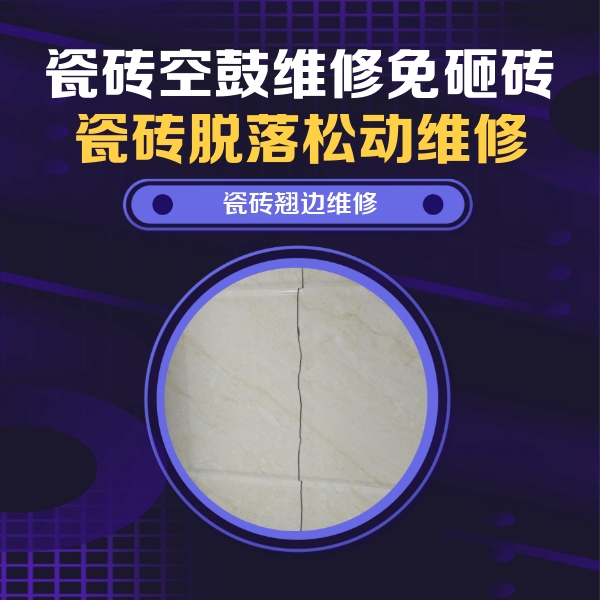平乡瓷砖空鼓维修公司分享砖缝注浆修补空鼓的具体操作步骤是什么
