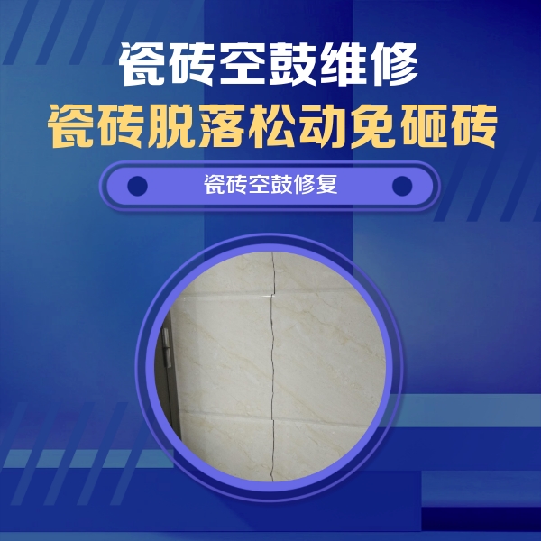 平乡瓷砖空鼓维修公司分享瓷砖空鼓面积较大时，除了注浆修补还有哪些维修方法？